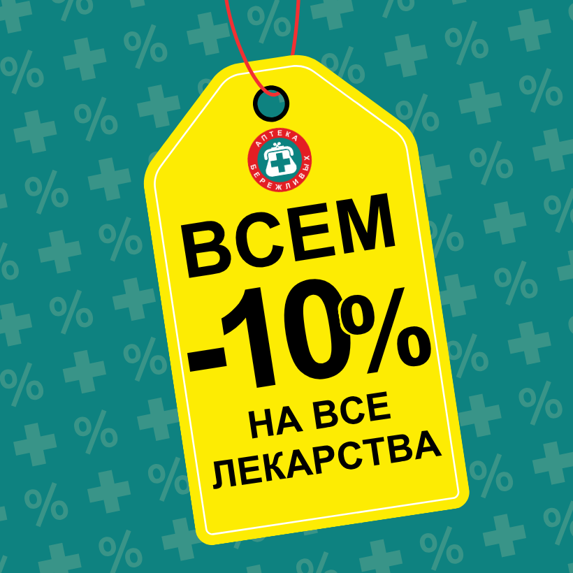 Всем -10% на все лекарства