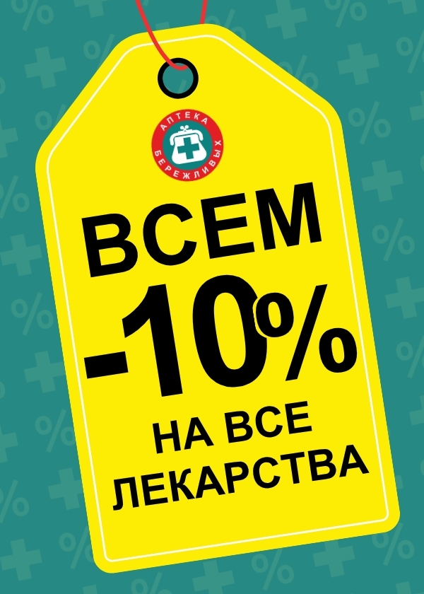 Всем -10%